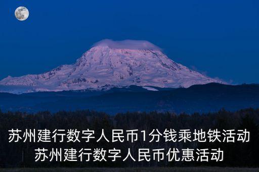 蘇州建行數(shù)字人民幣1分錢乘地鐵活動(dòng)蘇州建行數(shù)字人民幣優(yōu)惠活動(dòng)