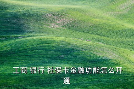 工商銀行的社?？?/></a></span><span id=