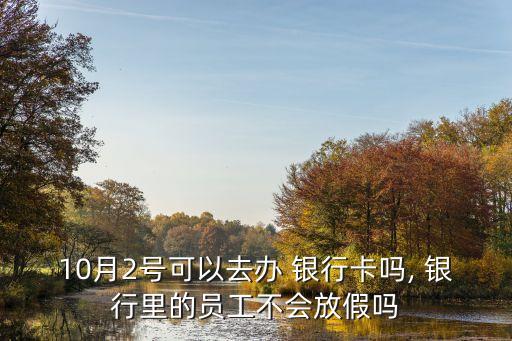 平安銀行國慶上班嗎,在平安銀行上班真實的感受