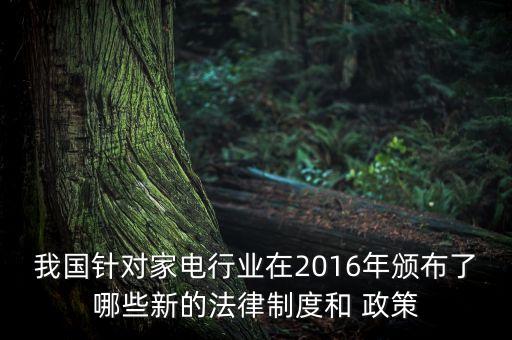 2016中國(guó)政策