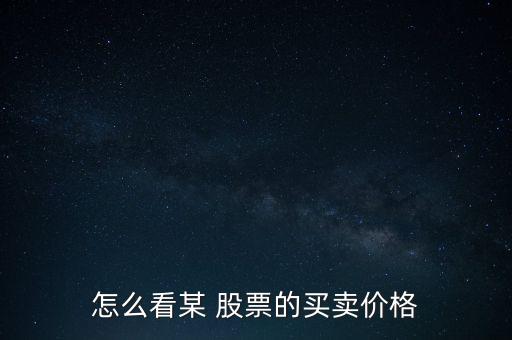 怎么看某 股票的買賣價格