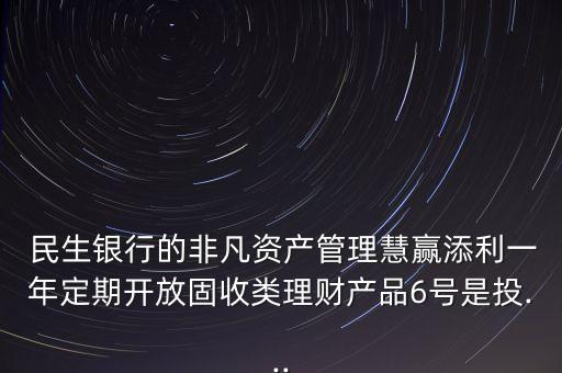 中國(guó)民生銀行金融產(chǎn)品