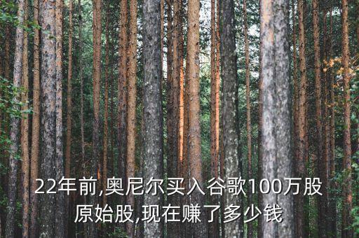 22年前,奧尼爾買入谷歌100萬股原始股,現在賺了多少錢