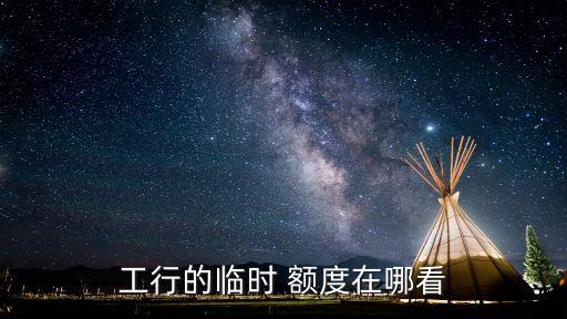 工商銀行短信查詢(xún)額度
