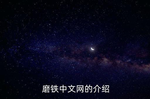  磨鐵中文網(wǎng)的介紹