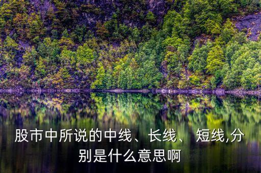 股市中所說的中線、長線、 短線,分別是什么意思啊