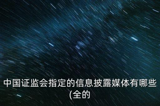 中國證券時報快訊,證券時報快訊中分為全部,推送,機(jī)會解讀哪個重要