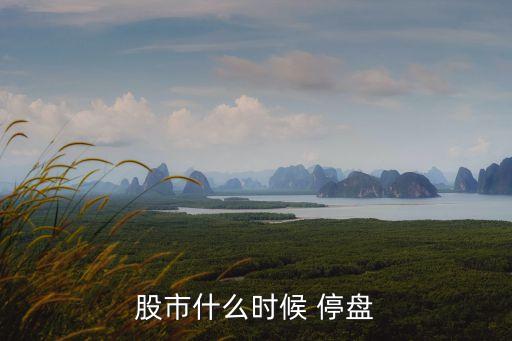 股票10月1停盤(pán)幾天,端午節(jié)股票停盤(pán)幾天