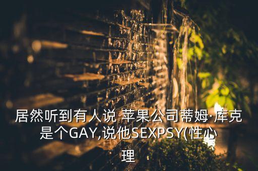 蘋(píng)果公司同性戀,英國(guó)數(shù)學(xué)家同性戀蘋(píng)果
