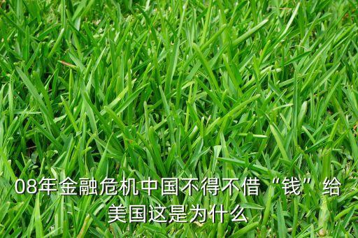 08年金融危機(jī)中國不得不借“錢”給美國這是為什么