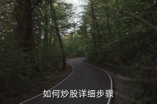 如何炒股詳細步驟