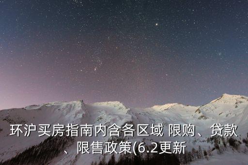 環(huán)滬買房指南內(nèi)含各區(qū)域 限購、貸款、限售政策(6.2更新