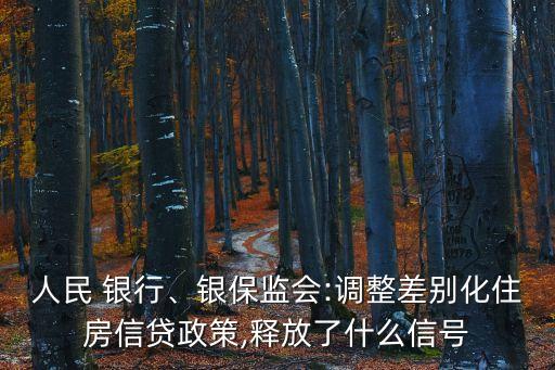 人民 銀行、銀保監(jiān)會:調整差別化住房信貸政策,釋放了什么信號