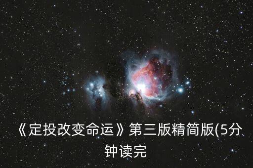 《定投改變命運(yùn)》第三版精簡版(5分鐘讀完