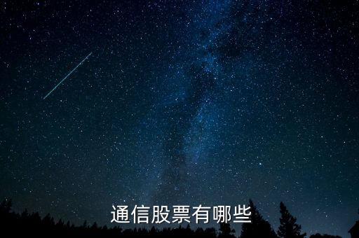  通信股票有哪些