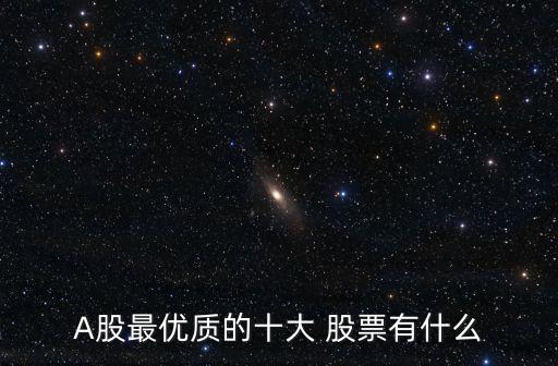 最具投資價值的股票,中國唯一可以長期持有的股票