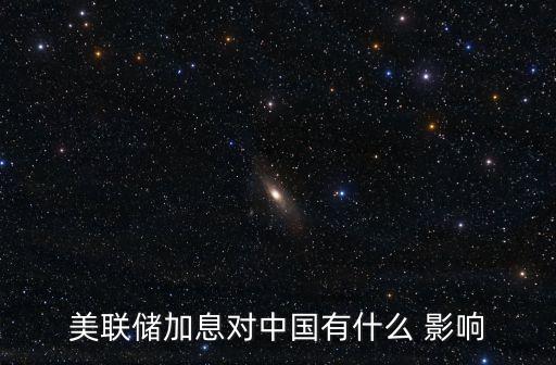 美聯(lián)儲加息對中國有什么 影響