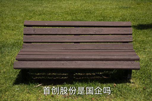  首創(chuàng)股份是國(guó)企嗎