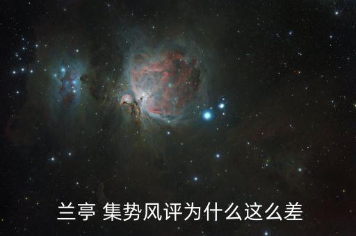  蘭亭 集勢風(fēng)評為什么這么差