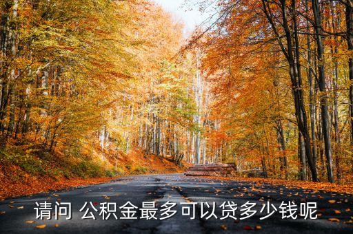陽煤集團住房公積金貸款
