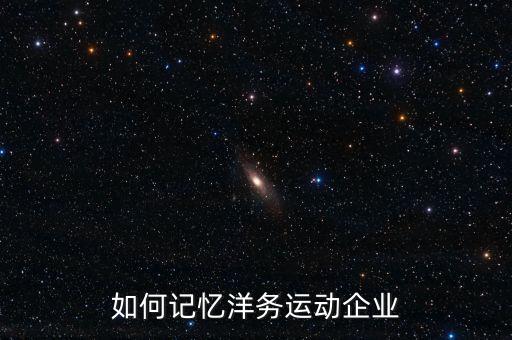 如何記憶洋務運動企業(yè)