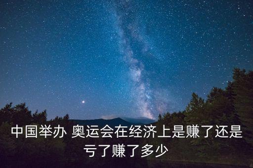 北京奧運會門票收入