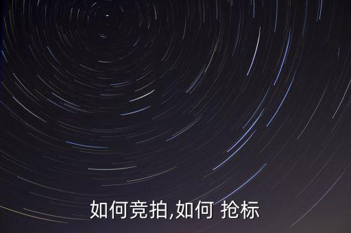 如何競拍,如何 搶標(biāo)