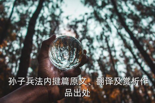  孫子兵法內(nèi)揵篇原文、翻譯及賞析作品出處