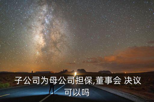 設立子公司的決議,未經股東會決議設立子公司
