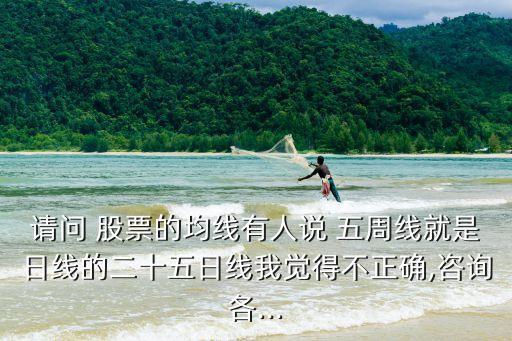 股票五周線怎么看,股票日線和周線怎么看