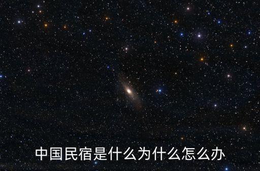 中國(guó)民宿是什么為什么怎么辦