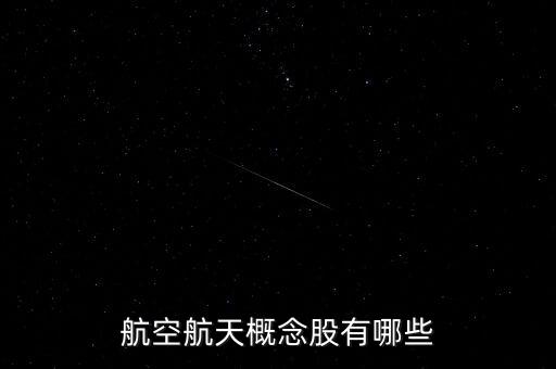 中航開頭的股票,中航沈飛股票