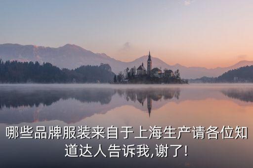 哪些品牌服裝來自于上海生產(chǎn)請各位知道達人告訴我,謝了!