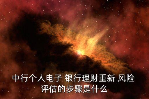 中行個人電子 銀行理財重新 風險 評估的步驟是什么