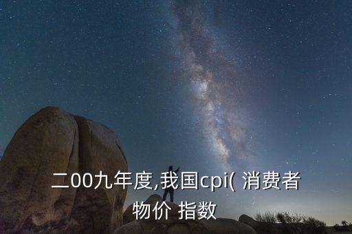 二00九年度,我國cpi( 消費(fèi)者物價(jià) 指數(shù)