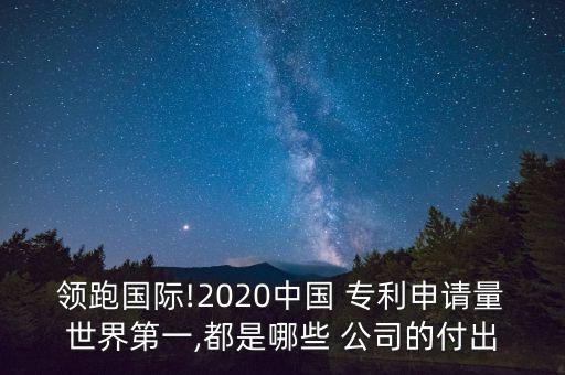 中國(guó)上市公司專(zhuān)利排名,排名世界第一的中國(guó)上市公司