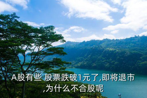 跌到1元錢(qián)左右的股票,兩塊錢(qián)左右的股票有哪些