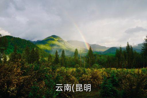 云南(昆明