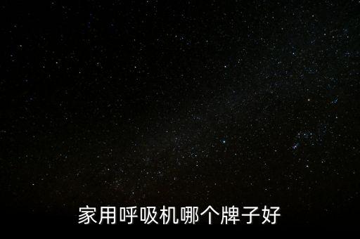 家用呼吸機(jī)哪個牌子好
