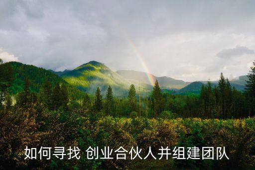 如何尋找 創(chuàng)業(yè)合伙人并組建團(tuán)隊