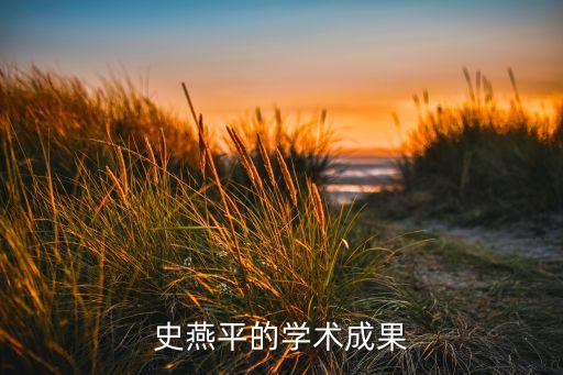 史燕平的學(xué)術(shù)成果