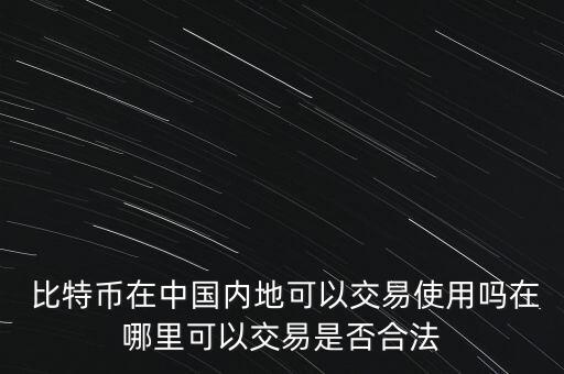 okcoin和比特幣中國,比特幣網站okcoin