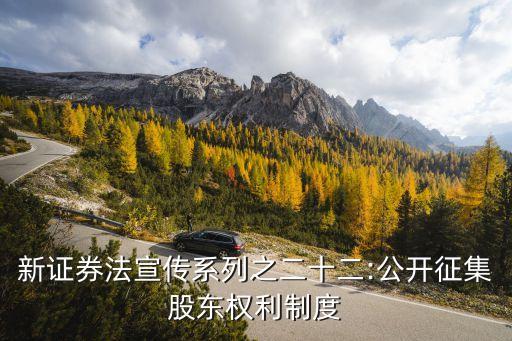 新證券法宣傳系列之二十二:公開征集股東權(quán)利制度