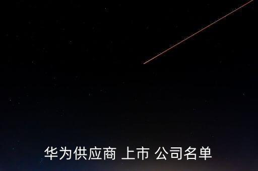 華為供應商 上市 公司名單