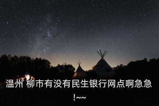 柳市中信銀行,樂(lè)清柳市中信銀行地址在哪里
