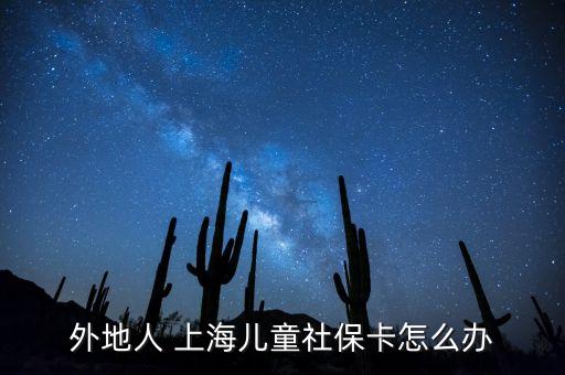 外地人 上海兒童社?？ㄔ趺崔k