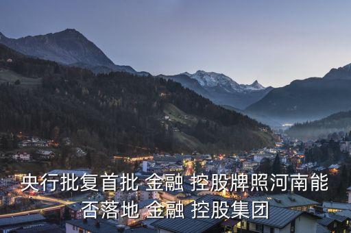 怎么設(shè)立金融控股公司,設(shè)立金融控股公司需要提交的資料中包括持有注冊(cè)資本