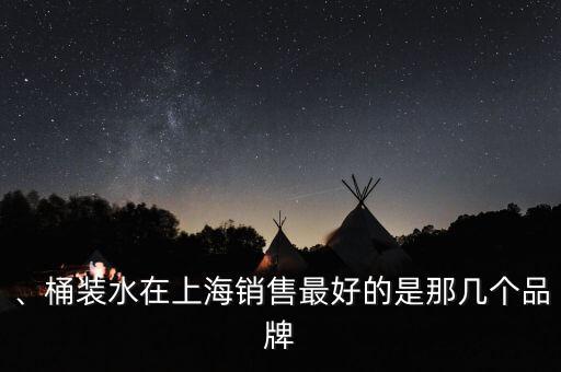 、桶裝水在上海銷售最好的是那幾個品牌