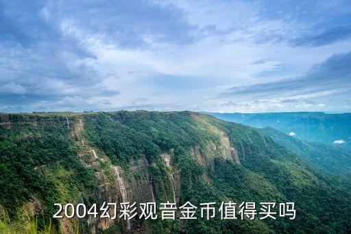 2004幻彩觀音金幣值得買嗎