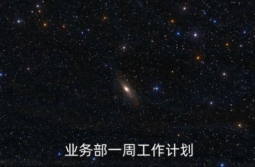  業(yè)務(wù)部一周工作計(jì)劃